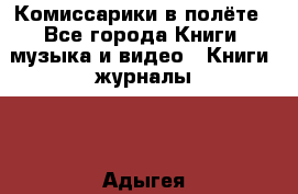 Комиссарики в полёте - Все города Книги, музыка и видео » Книги, журналы   . Адыгея респ.,Адыгейск г.